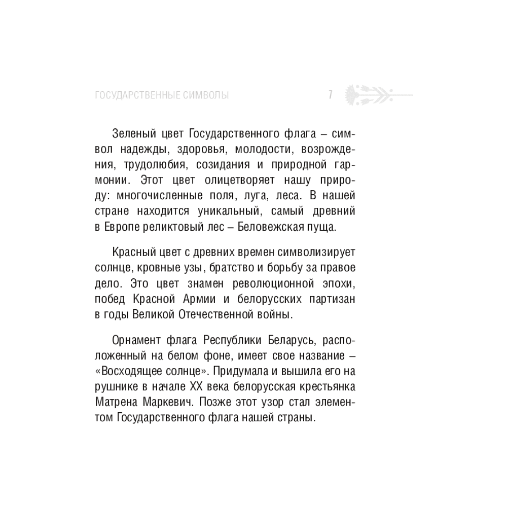 Книга "Символы суверенной Беларуси", Мусиенко Сергей - 6