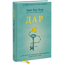 Книга "Дар. 12 ключей к внутреннему освобождению и обретению себя", Ева Эгер Эдит