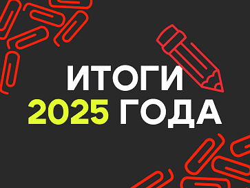 Итоги Офистон 2025!