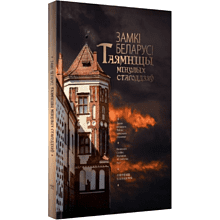 Книга "Замкi Беларусi. Таямнiцы мiнулых стагодзяў"