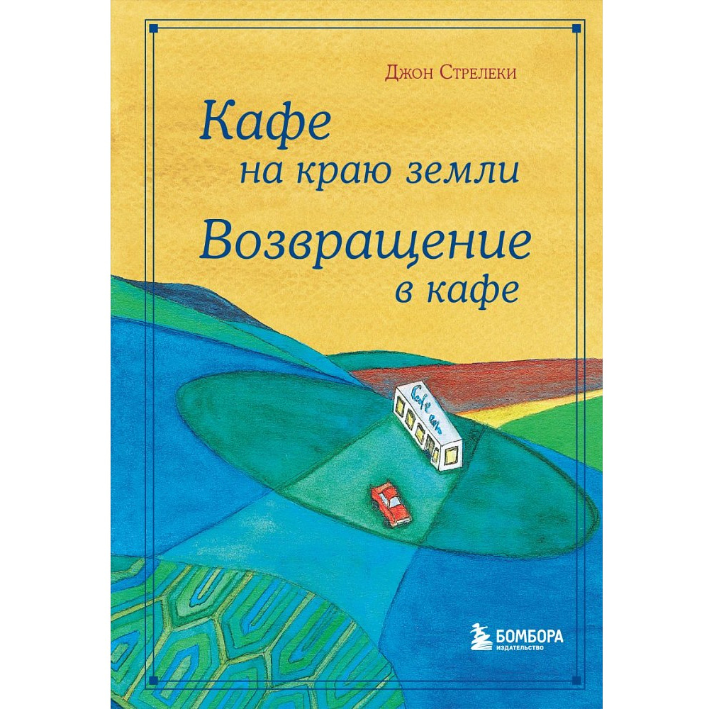 Книга "Кафе на краю земли. Возвращение в кафе. Подарочное издание с иллюстрациями", Джон Стрелеки