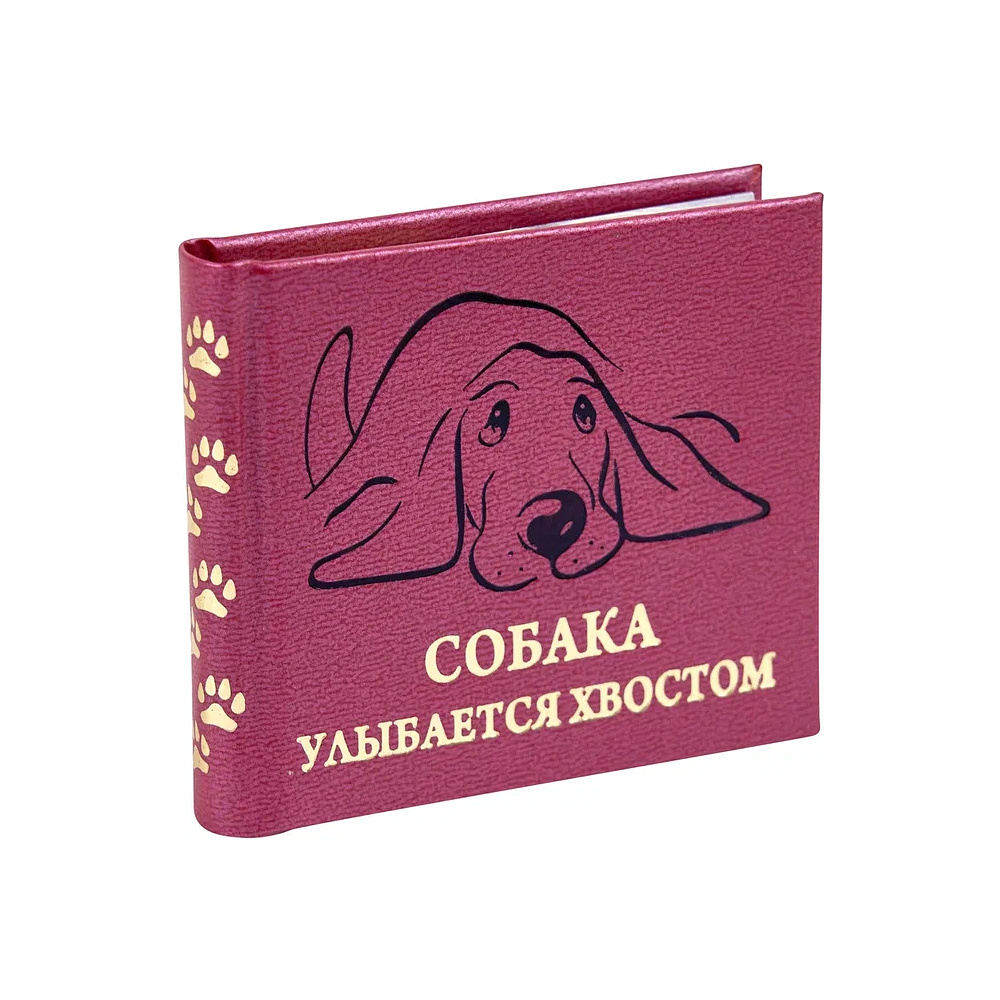 Книга-мини "Собака улыбается хвостом", 67х59 мм, ассорти - 2