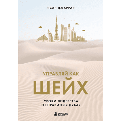 Книга "Управляй как шейх. Уроки лидерства от правителя Дубая", Ясар Джаррар
