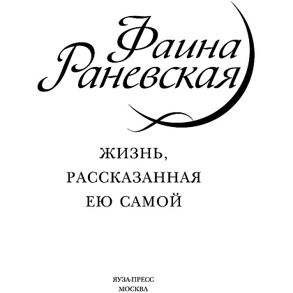 Книга "Фаина Раневская. Жизнь, рассказанная ею самой", Раневская Ф. - 3