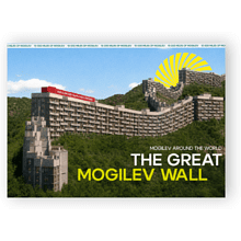 Открытка дизайнерская "The Great Mogilev wall"