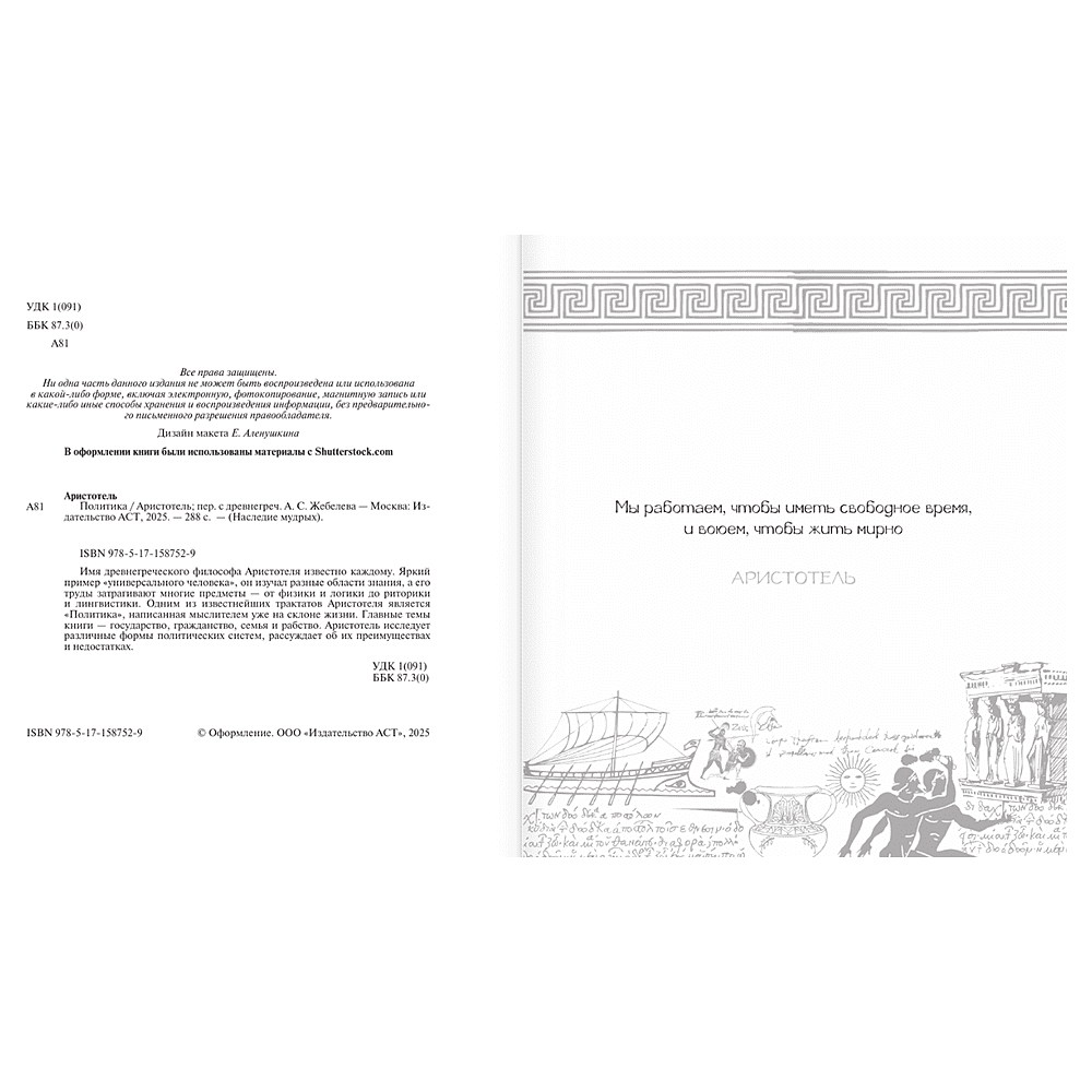 Книга "Наследие мудрых. Аристотель. Политика", Аристотель - 5