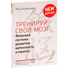 Книга "Тренируй свой мозг. Японская система развития интеллекта и памяти. Продвинутая версия", Рюта Кавашима