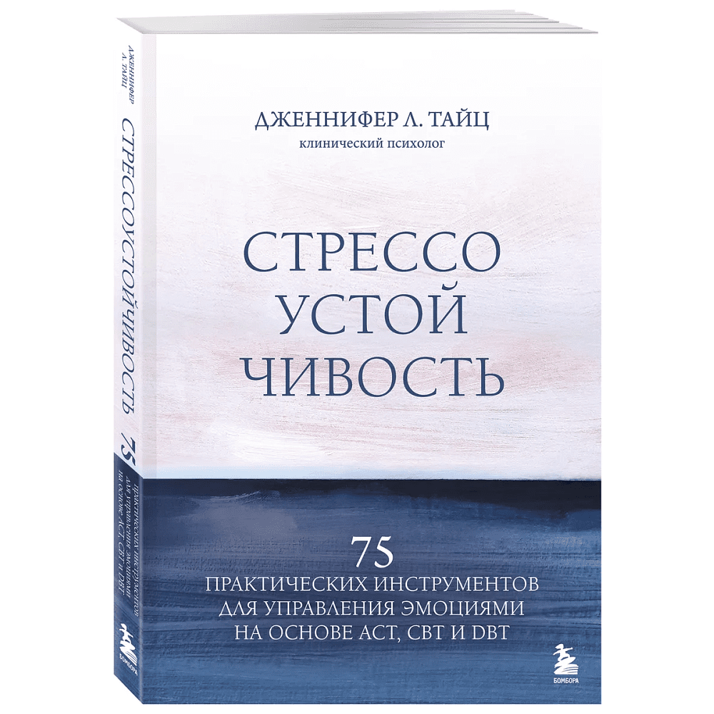 Книга "Стрессоустойчивость. 75 практических инструментов для управления эмоциями на основе АСТ, CBT и DBT", Дженнифер Л. Тайц