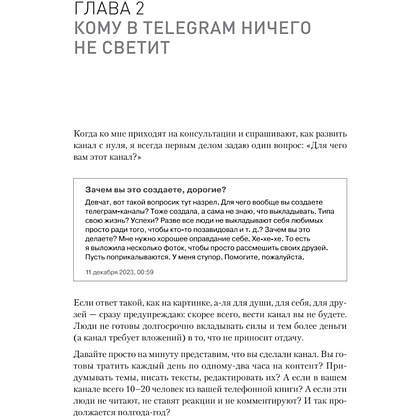 Книга "Контент для Telegram. Как завоевать любовь подписчиков и вырастить продажи", Антонина Бацман - 10