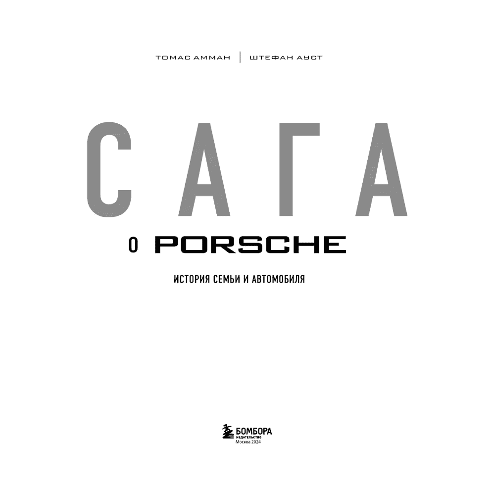 Книга "Сага о Porsche. История семьи и автомобиля", Томас Амман, Штефан Ауст - 3