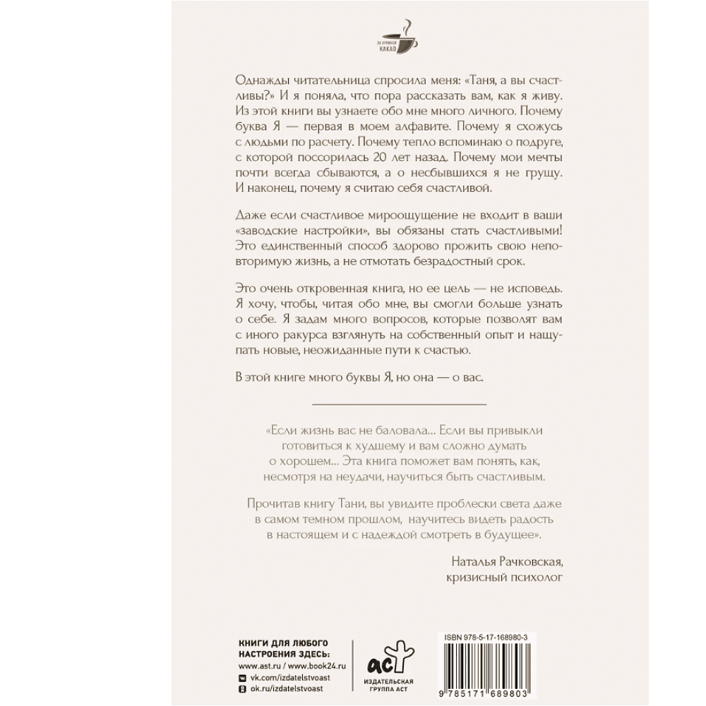 Книга "За кружкой какао. Неизбежно счастливы. Вкус к жизни: обрести и приумножить", Таня Танк - 2
