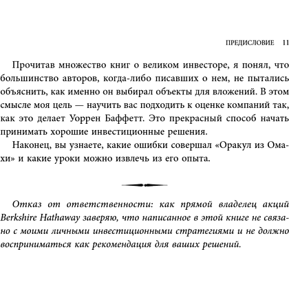 Книга "Уоррен Баффетт. Уроки великого инвестора и предпринимателя", Тодд Финкл - 13
