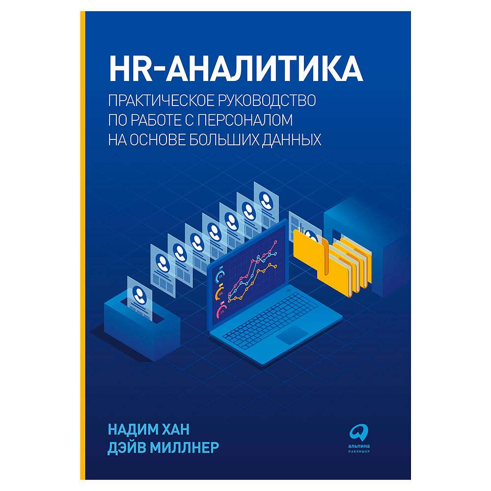 Книга "HR-аналитика: Практическое руководство по работе с персоналом на основе больших данных", Хан Надим, Миллнер Дэйв