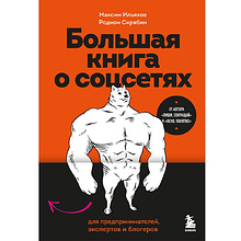 Книга "Большая книга о соцсетях для предпринимателей, экспертов и блогеров"