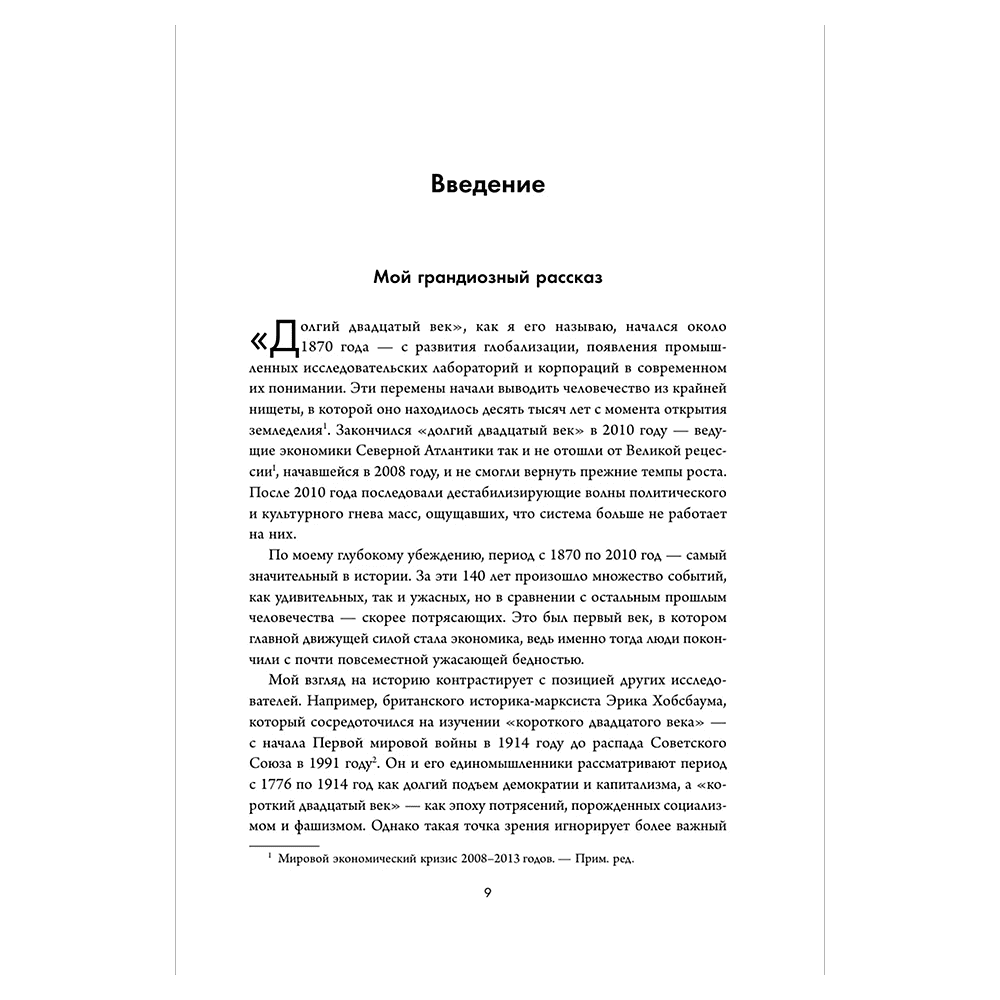 Книга "Экономическая история XX века. Как прогресс, кризисы и гениальные идеи изменили мир", Джеймс Брэдфорд ДеЛонг - 4
