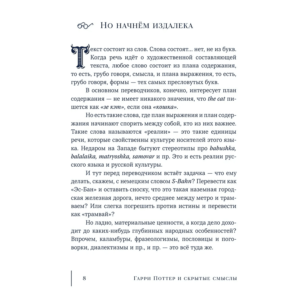 Книга "Гарри Поттер и скрытые смыслы. Пасхалки, тайны и отсылки в именах и названиях культовой вселенной", Аня Комаревич - 8