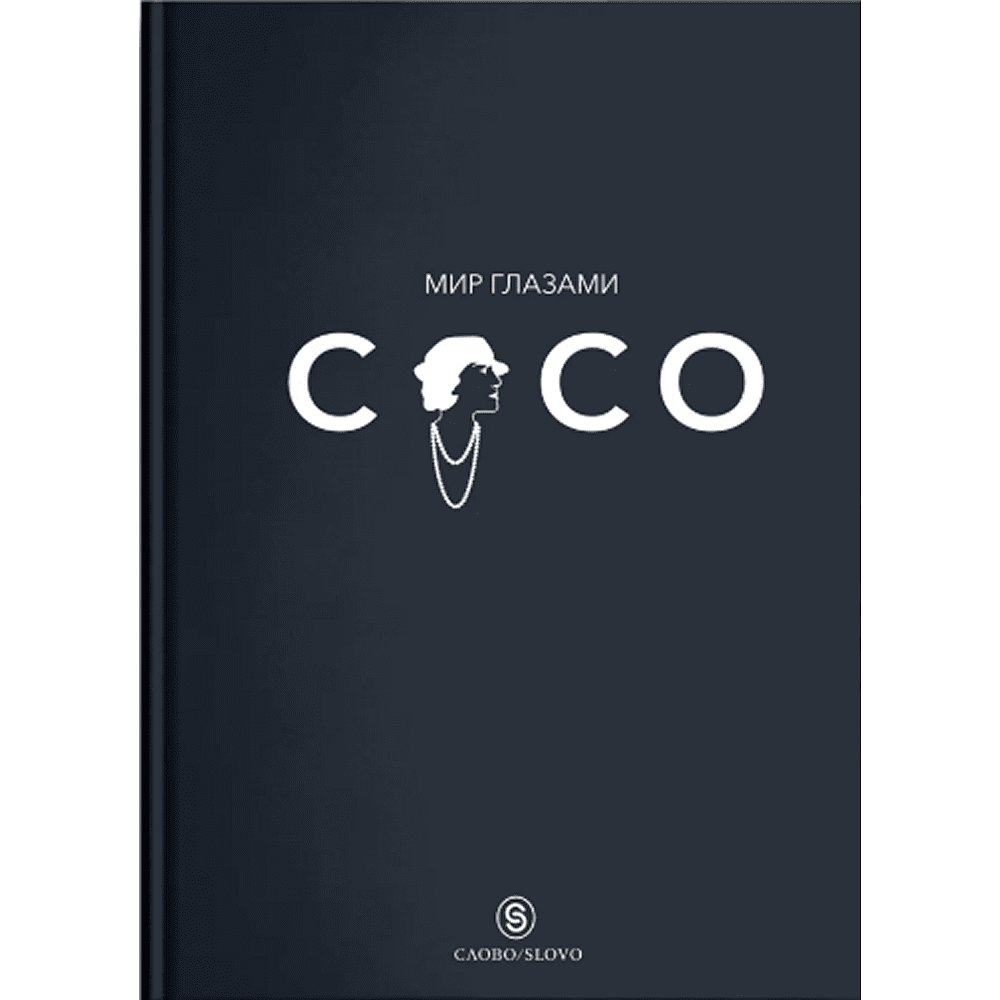 Книга "Мир глазами Коко. Мудрость жизни. Философия стиля", Коко Шанель