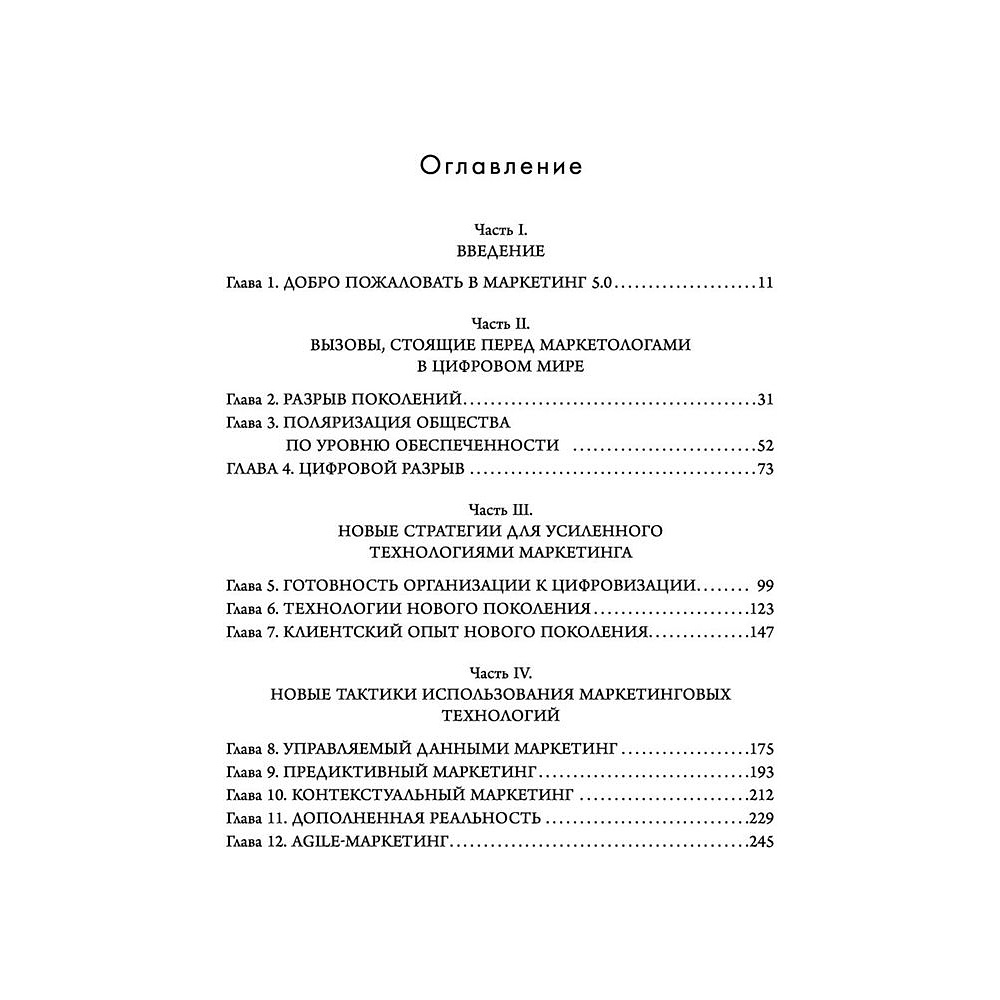 Книга "Маркетинг 5.0. Технологии следующего поколения", Филип Котлер, Хармаван Картаджайа,  Айвен Сетиаван - 3
