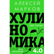 Книга "Хулиномика 4.0: хулиганская экономика. Ещё толще. Ещё длиннее"