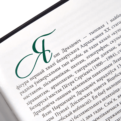Книга "Язэп Драздовiч" (кожаный переплет), Надзея Усава - 6