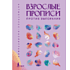 Пропись "Взрослые прописи против выгорания"