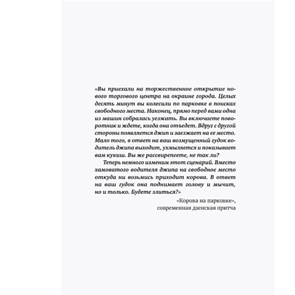 Книга "Корова на парковке. Как сохранять спокойствие, когда все бесит", Сьюзан Эдмистон, Леонард Шефф - 6