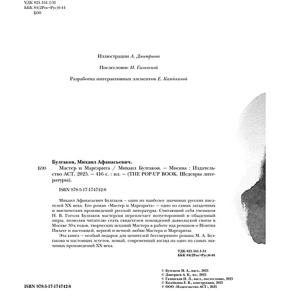 Книга "THE POP-UP BOOK. Шедевры литературы. Мастер и Маргарита", Михаил Булгаков - 7