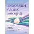 Книга "Я – хозяин своих эмоций: как управлять тревогой и находить спокойствие", Виктория Шиманская