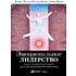 Книга "Эмоциональное лидерство: Искусство управления людьми на основе эмоционального интеллекта", Ричард Бояцис, Дэниел Гоулман, Энни Макки