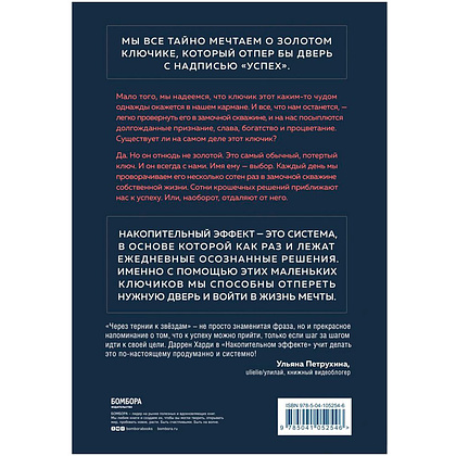 Книга "Накопительный эффект. От поступка - к привычке, от привычки - к выдающимся результатам", Даррен Харди - 5