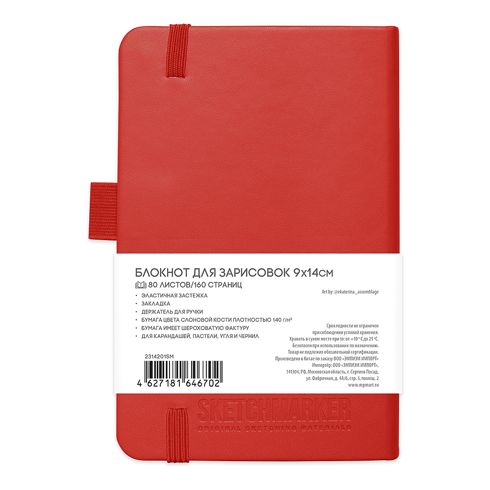 Скетчбук "Sketchmarker", 9x14 см, 140 г/м2, 80 листов, красный - 2