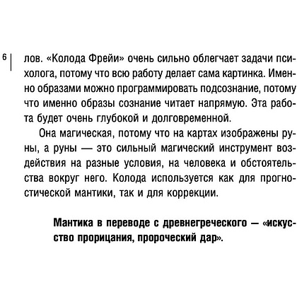 Магия рун. Метафорическая колода Фрейи. Стань творцом своей судьбы - 6