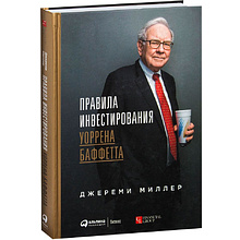 Книга "Правила инвестирования Уоррена Баффетта"