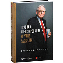 Книга "Правила инвестирования Уоррена Баффетта", Джереми Миллер