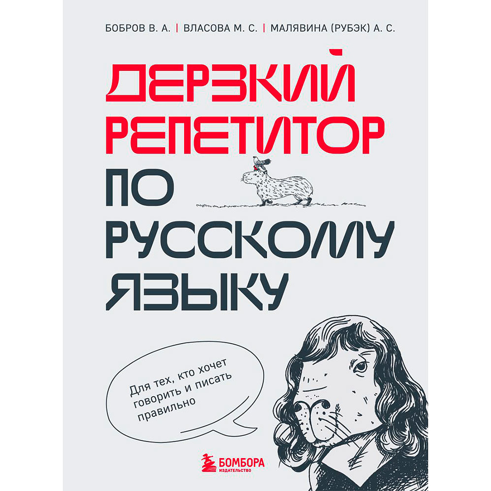 Книга "Дерзкий репетитор по русскому языку. Для тех, кто хочет говорить и писать правильно", Бобров В., Власова М., Малявина А.