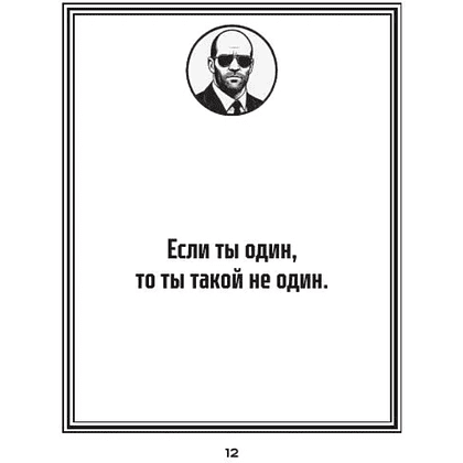 Книга "Маленькая книга пацанской мудрости Джейсона Стетхэма" - 6