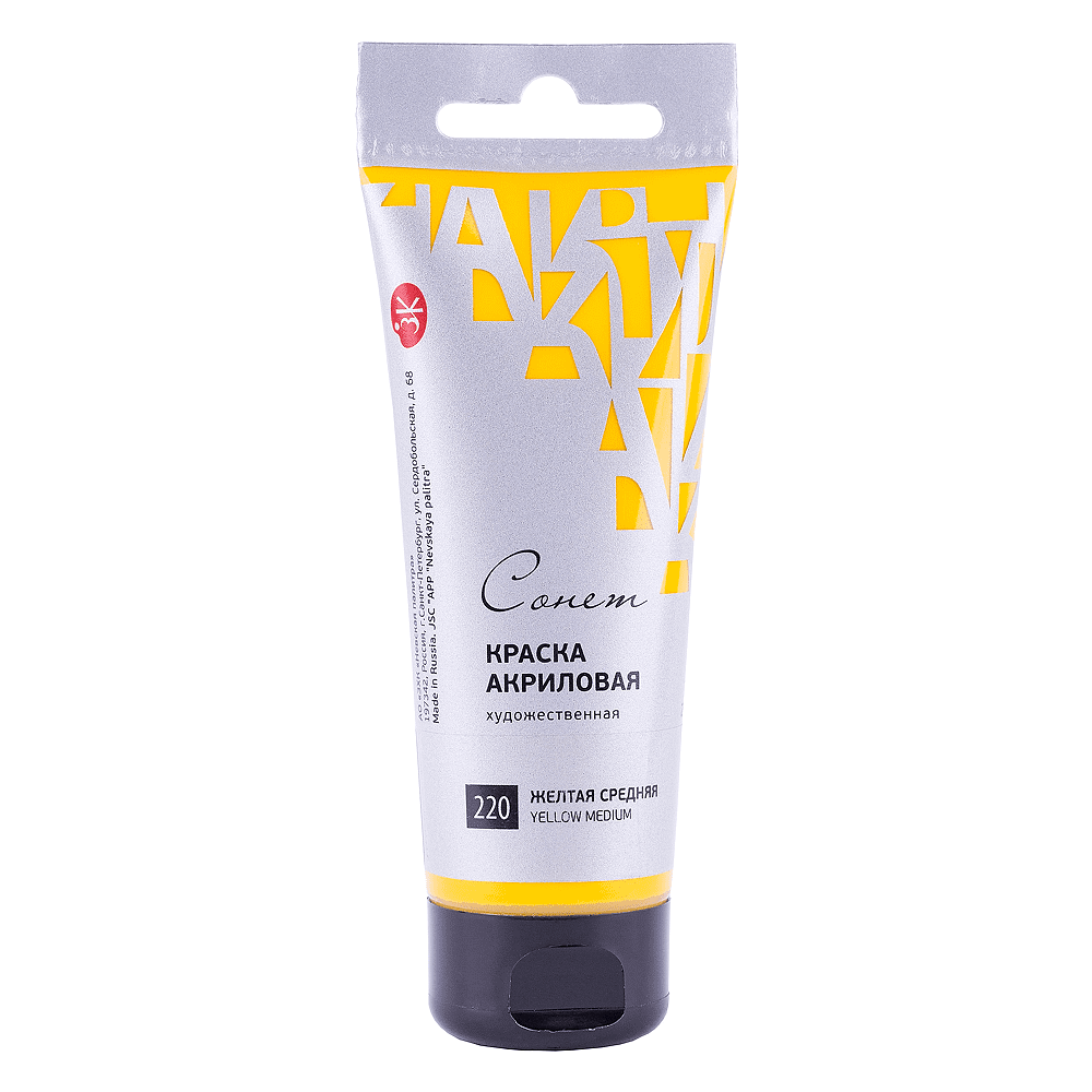 Краски акриловые "Сонет", 220 желтая средняя, 75 мл, туба