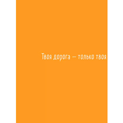 Книга "Мне все льзя. О том, как найти свое призвание и самого себя", Татьяна Мужицкая - 3