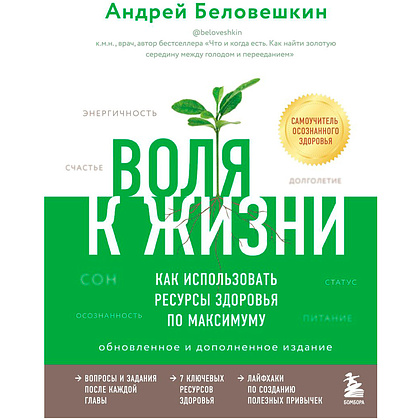 Книга "Воля к жизни. Как использовать ресурсы здоровья по максимуму", Беловешкин А.Г.