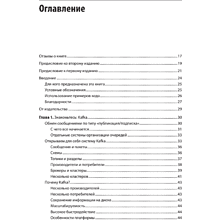 Книга "Apache Kafka. Потоковая обработка и анализ данных, 2-е изд.", Гвен Шапира, Тодд Палино, Раджини Сиварам, Крит Петти