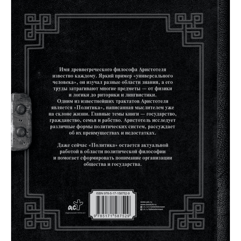 Книга "Наследие мудрых. Аристотель. Политика", Аристотель - 2