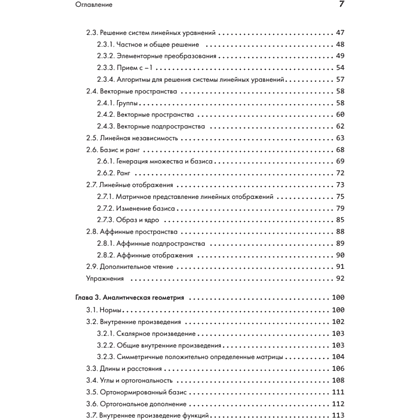 Книга "Математика в машинном обучении", Марк Питер Дайзенрот, А. Альдо Фейзал, Чен Сунь Он - 3