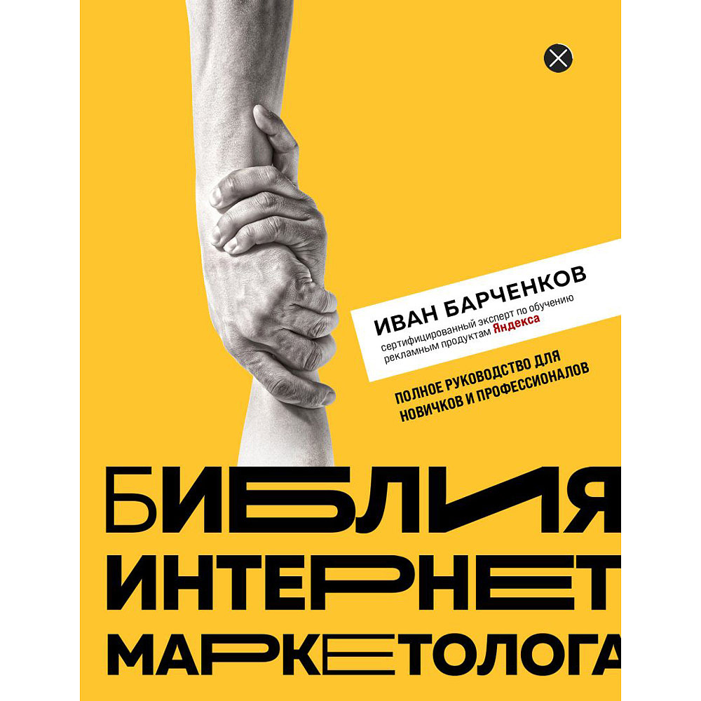 Книга "Библия интернет-маркетолога", Иван Барчёнков