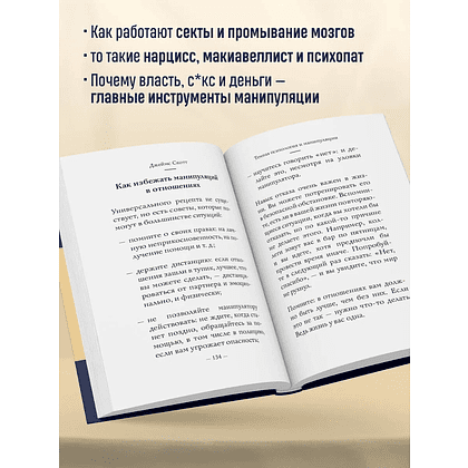 Книга "Самое главное. Темная психология и манипуляции", Джеймс Скотт - 5