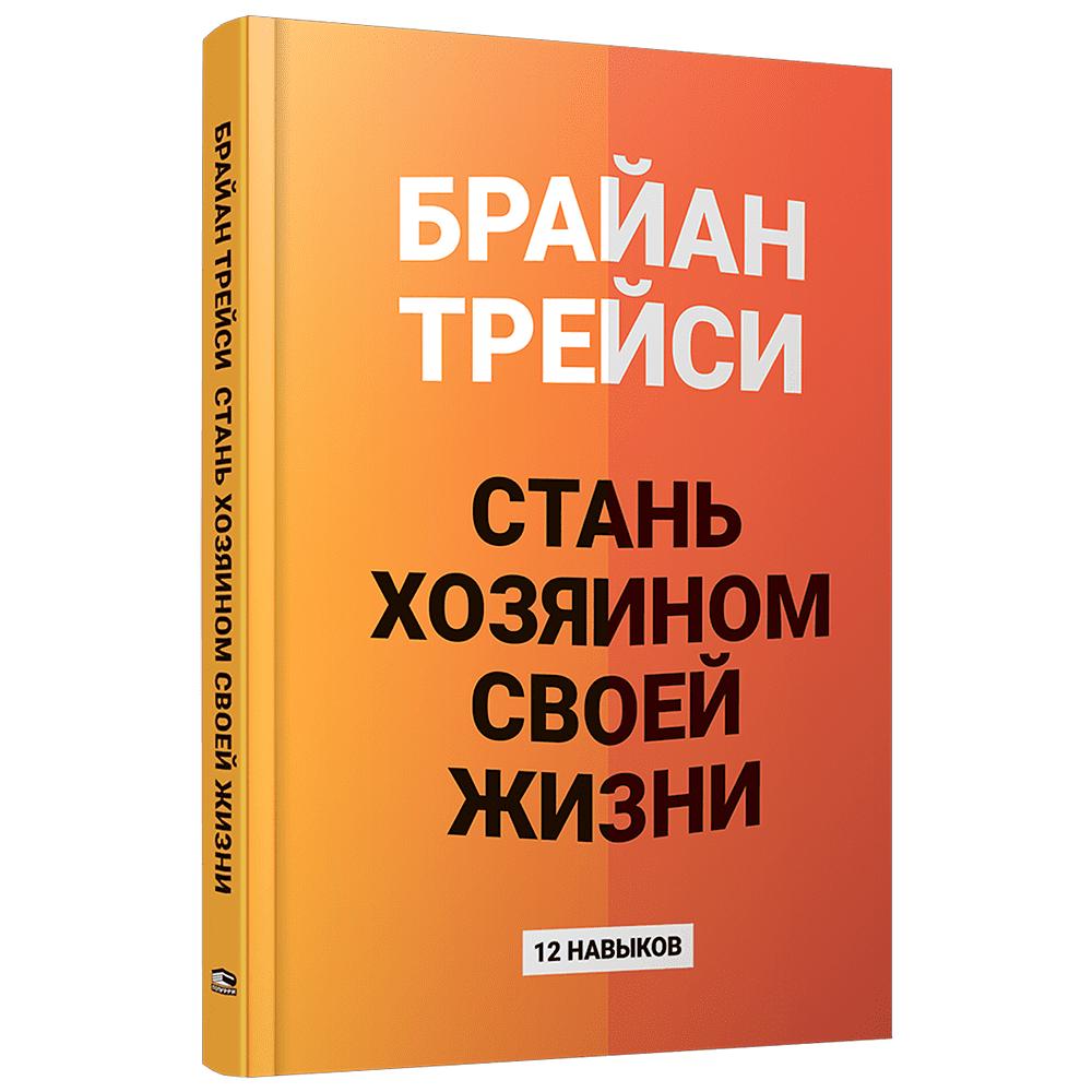 Книга "Стань хозяином своей жизни: 12 навыков", Брайан Трейси