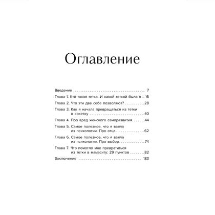 Книга "Мне так можно. Как перестать быть «теткой» и вернуть себе блеск в глазах", Мария Канунникова - 3