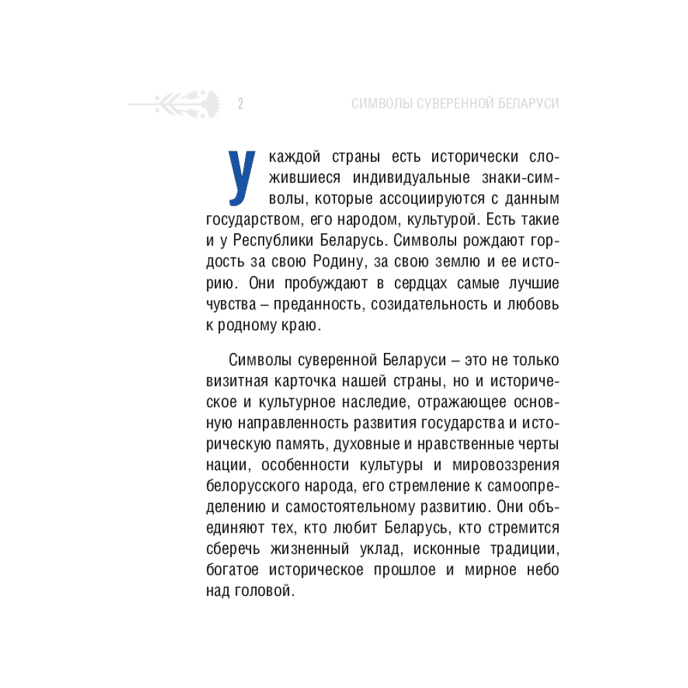 Книга "Символы суверенной Беларуси", Мусиенко Сергей - 3