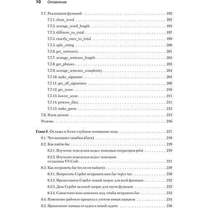 Книга "Программирование на Python с помощью GitHub Copilot и ChatGPT", Даниэль Зингаро, Лео Портер - 6