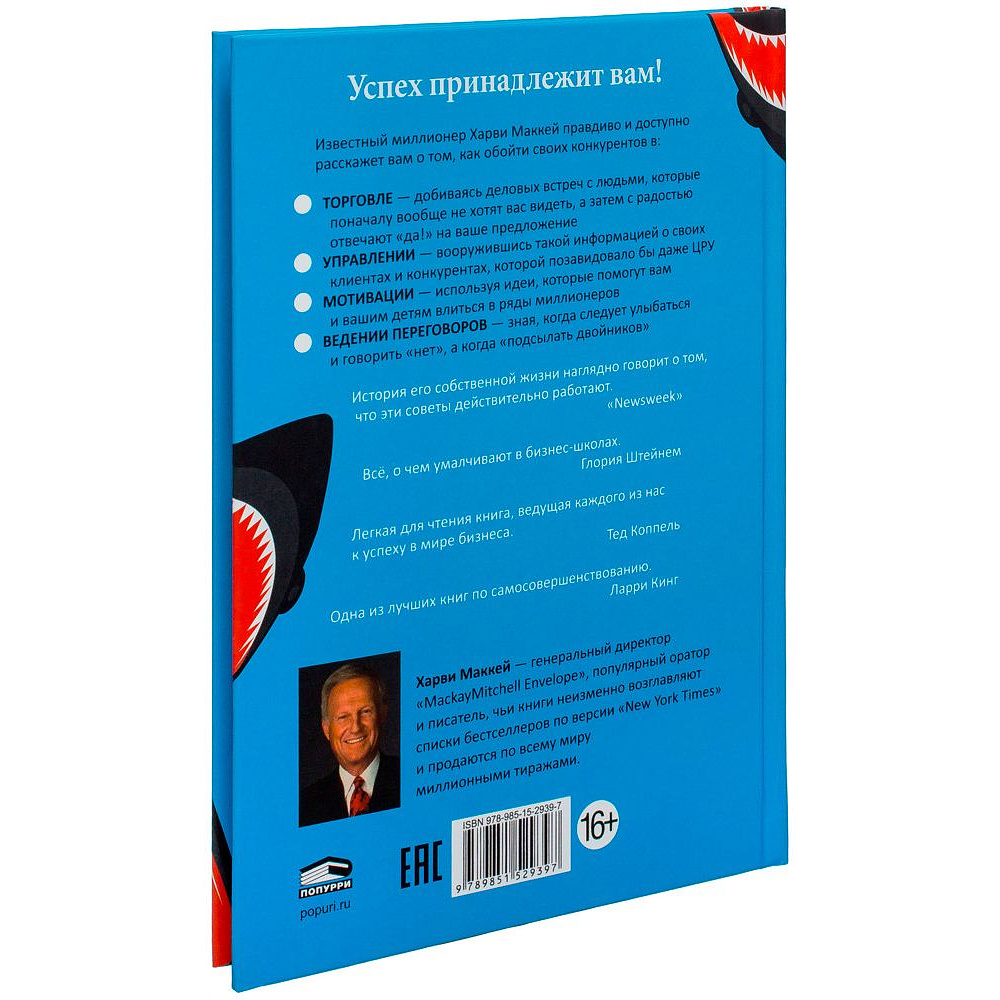 Книга "Как плавать среди акул", Харви Маккей - 10