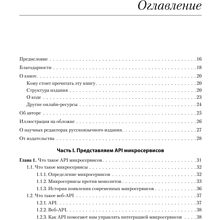 Книга "Микросервисы и API", Хосе Антонио Аро Перальта